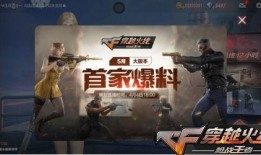 cf爆料手游版本最新,全新内容与玩法，带你领略极致射击体验